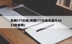 奔腾t77价格(奔腾t77价格及图片2023款参数)