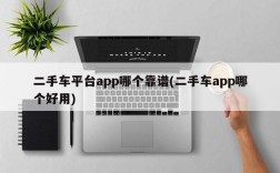 二手车平台app哪个靠谱(二手车app哪个好用)