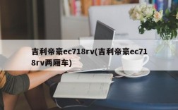 吉利帝豪ec718rv(吉利帝豪ec718rv两厢车)