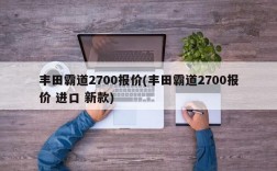 丰田霸道2700报价(丰田霸道2700报价 进口 新款)