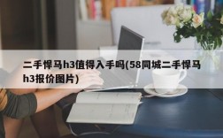 二手悍马h3值得入手吗(58同城二手悍马h3报价图片)