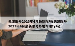 天津限号2023年4月最新限号(天津限号2023年4月最新限号外地车限行吗)