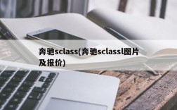 奔驰sclass(奔驰sclassl图片及报价)