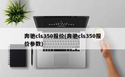 奔驰cls350报价(奔驰cls350报价参数)