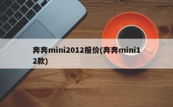 奔奔mini2012报价(奔奔mini12款)