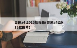 奥迪a4l2013款报价(奥迪a4l2013款图片)