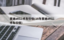 奥迪a6l二手车价格(18年奥迪a6l二手车价格)