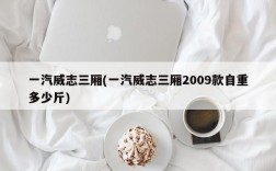 一汽威志三厢(一汽威志三厢2009款自重多少斤)