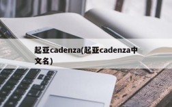 起亚cadenza(起亚cadenza中文名)