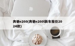 奔驰e260(奔驰e260l新车报价2024款)