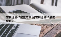 吉利远景x3配置与报价(吉利远景x3最低报价)