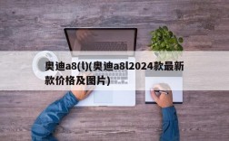 奥迪a8(l)(奥迪a8l2024款最新款价格及图片)