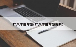 广汽丰田车型(广汽丰田车型图片)