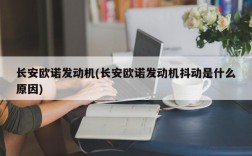 长安欧诺发动机(长安欧诺发动机抖动是什么原因)