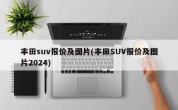 丰田suv报价及图片(丰田SUV报价及图片2024)