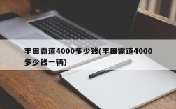 丰田霸道4000多少钱(丰田霸道4000多少钱一辆)