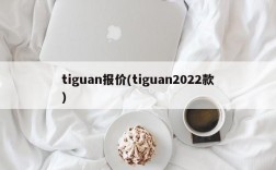 tiguan报价(tiguan2022款)