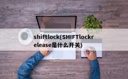 shiftlock(SHIFTlockrelease是什么开关)