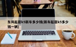 东风起亚k5新车多少钱(新车起亚k5多少钱一辆)