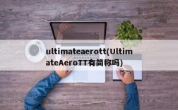 ultimateaerott(UltimateAeroTT有简称吗)