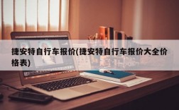 捷安特自行车报价(捷安特自行车报价大全价格表)