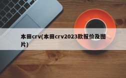 本田crv(本田crv2023款报价及图片)