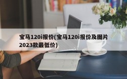 宝马120i报价(宝马120i报价及图片2023款最低价)