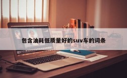 包含油耗低质量好的suv车的词条