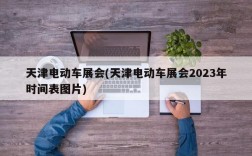 天津电动车展会(天津电动车展会2023年时间表图片)