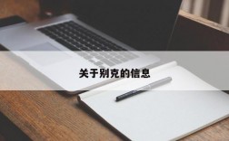 关于别克的信息