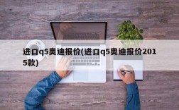 进口q5奥迪报价(进口q5奥迪报价2015款)