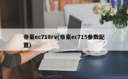 帝豪ec718rv(帝豪ec715参数配置)