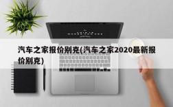 汽车之家报价别克(汽车之家2020最新报价别克)