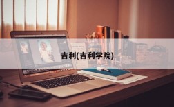 吉利(吉利学院)