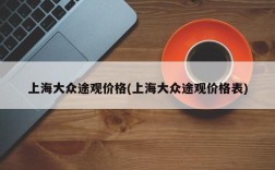 上海大众途观价格(上海大众途观价格表)