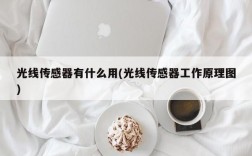 光线传感器有什么用(光线传感器工作原理图)