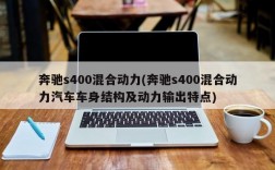 奔驰s400混合动力(奔驰s400混合动力汽车车身结构及动力输出特点)