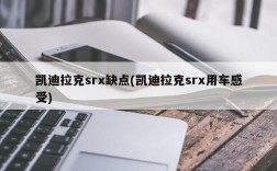 凯迪拉克srx缺点(凯迪拉克srx用车感受)