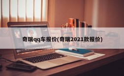 奇瑞qq车报价(奇瑞2021款报价)