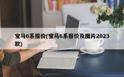 宝马6系报价(宝马6系报价及图片2023款)