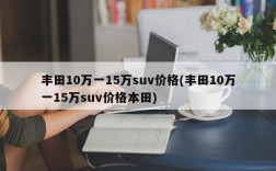 丰田10万一15万suv价格(丰田10万一15万suv价格本田)