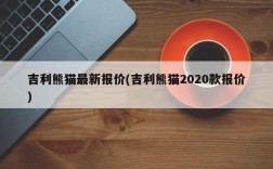 吉利熊猫最新报价(吉利熊猫2020款报价)