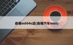 森雅m804s店(森雅汽车m80)