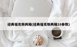 经典福克斯两厢(经典福克斯两厢18参数)