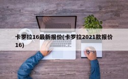 卡罗拉16最新报价(卡罗拉2021款报价16)