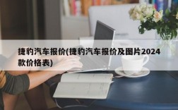 捷豹汽车报价(捷豹汽车报价及图片2024款价格表)