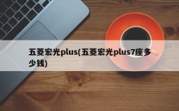 五菱宏光plus(五菱宏光plus7座多少钱)