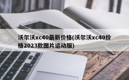 沃尔沃xc40最新价格(沃尔沃xc40价格2023款图片运动版)