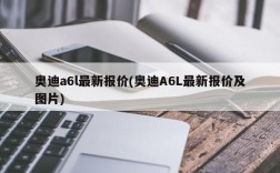 奥迪a6l最新报价(奥迪A6L最新报价及图片)