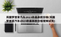 岚图梦想家汽车2023款最新款价格(岚图梦想家汽车2023款最新款价格视频试驾)